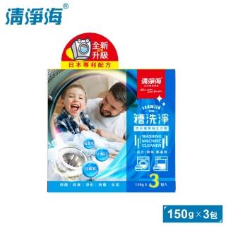 【清淨海】槽洗淨 洗衣槽專用去汙劑 450g(150gx3包)