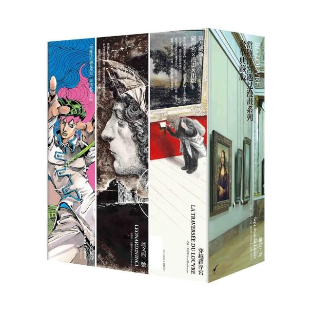 「當羅浮宮遇見漫畫系列」豪華典藏版