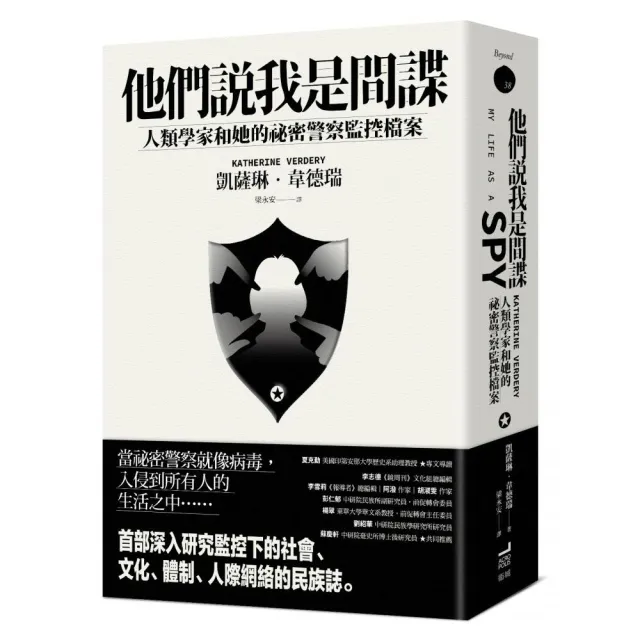 他們說我是間諜：人類學家與她的祕密警察監控檔案