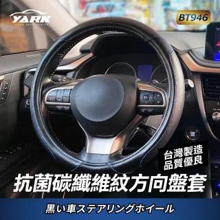 【YARK】抗菌碳纖維紋方向盤套 BT946(汽車方向盤套｜方向盤皮套｜通用型方向盤套)