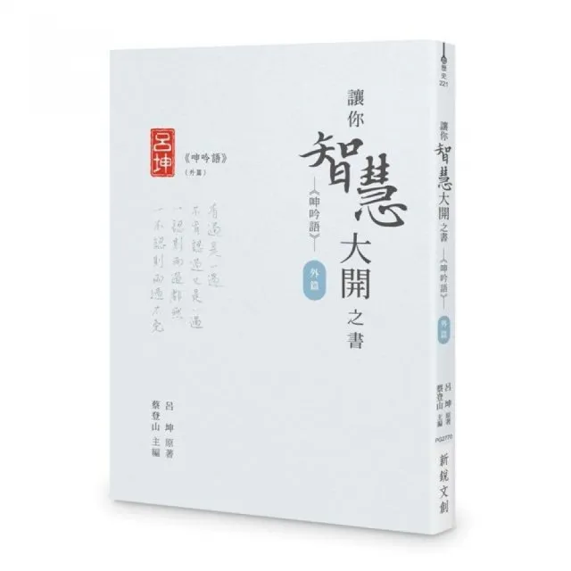 讓你智慧大開之書――《呻吟語》（外篇） | 拾書所