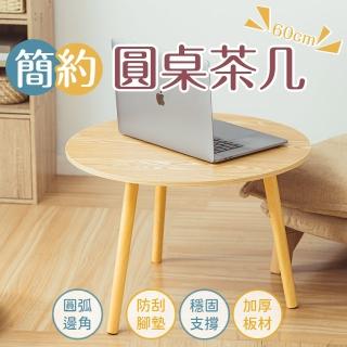 【樂嫚妮】簡約圓形茶几桌-60cm 桌子 和室桌(矮桌 圓桌 高腳邊桌)