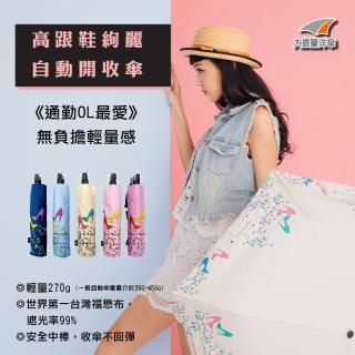 【大振豐】高跟鞋絢麗福懋布-輕量安全自動開收傘(自動傘 輕量傘 雨傘遮陽 安全中棒)