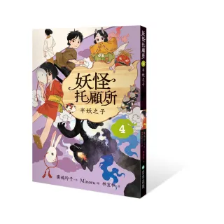 妖怪托顧所４：半妖之子