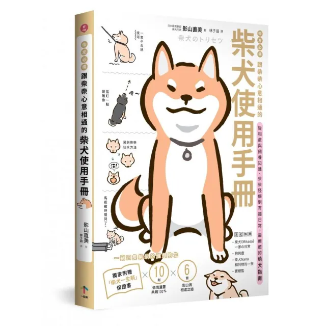 柴友必備！跟柴柴心意相通的「柴犬使用手冊」：從相處與飼養知識、柴柴怪癖到有趣日常