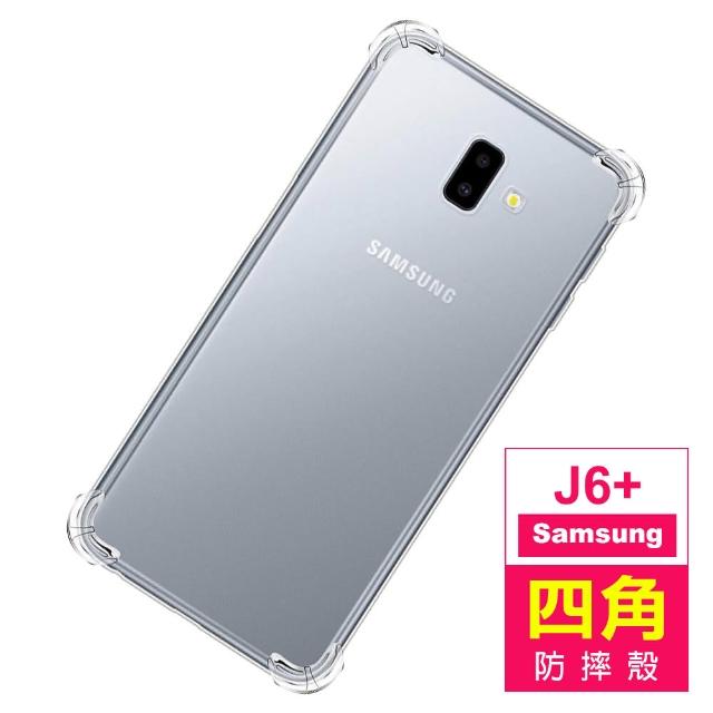 三星 J6+ 6吋 四角防摔氣囊保護手機保護殼(三星J6+手機殼 三星J6+保護殼)