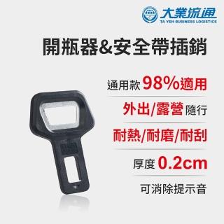 開瓶器&安全帶插銷-快(安全帶插銷 安全帶消音扣 安全帶插扣 消音扣 解除噹噹聲)