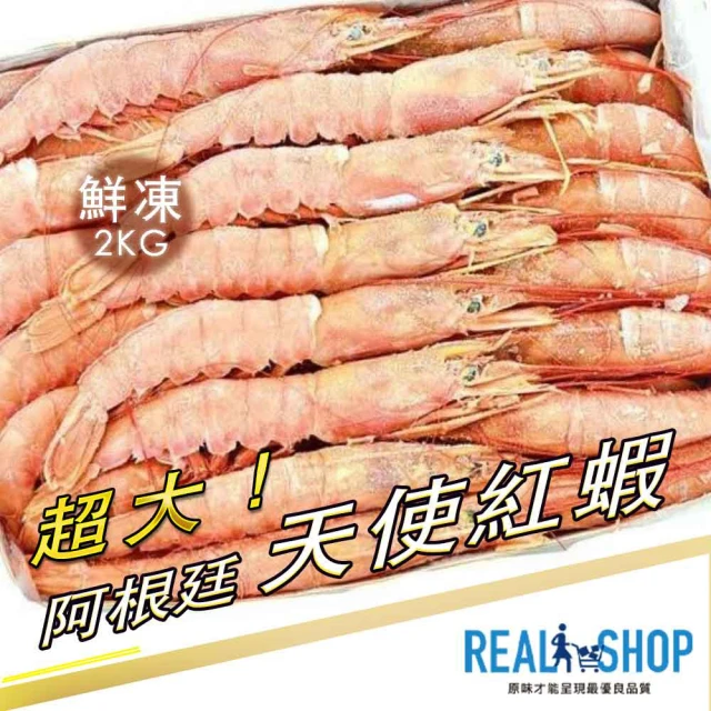 RealShop 真食材本舖 阿根廷鮮凍超大天使紅蝦 2kg/盒