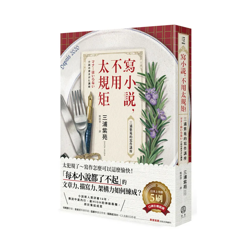 寫小說，不用太規矩：三浦紫苑的寫作講座（台灣讀者限定典藏・作者燙金簽名×贈言）