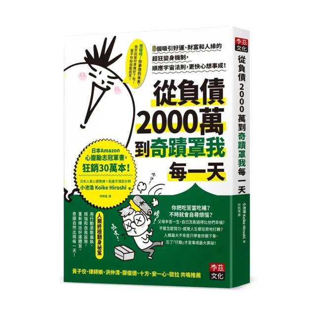 從負債2000萬到奇蹟罩我每一天：8個吸引好運、財富和人緣的超狂變身機制