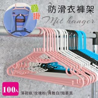 【居家cheaper】MIT疊掛防滑衣褲架100入組(衣架/褲架/吊衣架/曬衣架/防滑衣架/曬鞋架/臺灣製/HA-038)