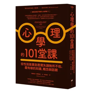 心理學的101堂課：從性別差異到思覺失調無所不包，最有哏的知識、概念與話題