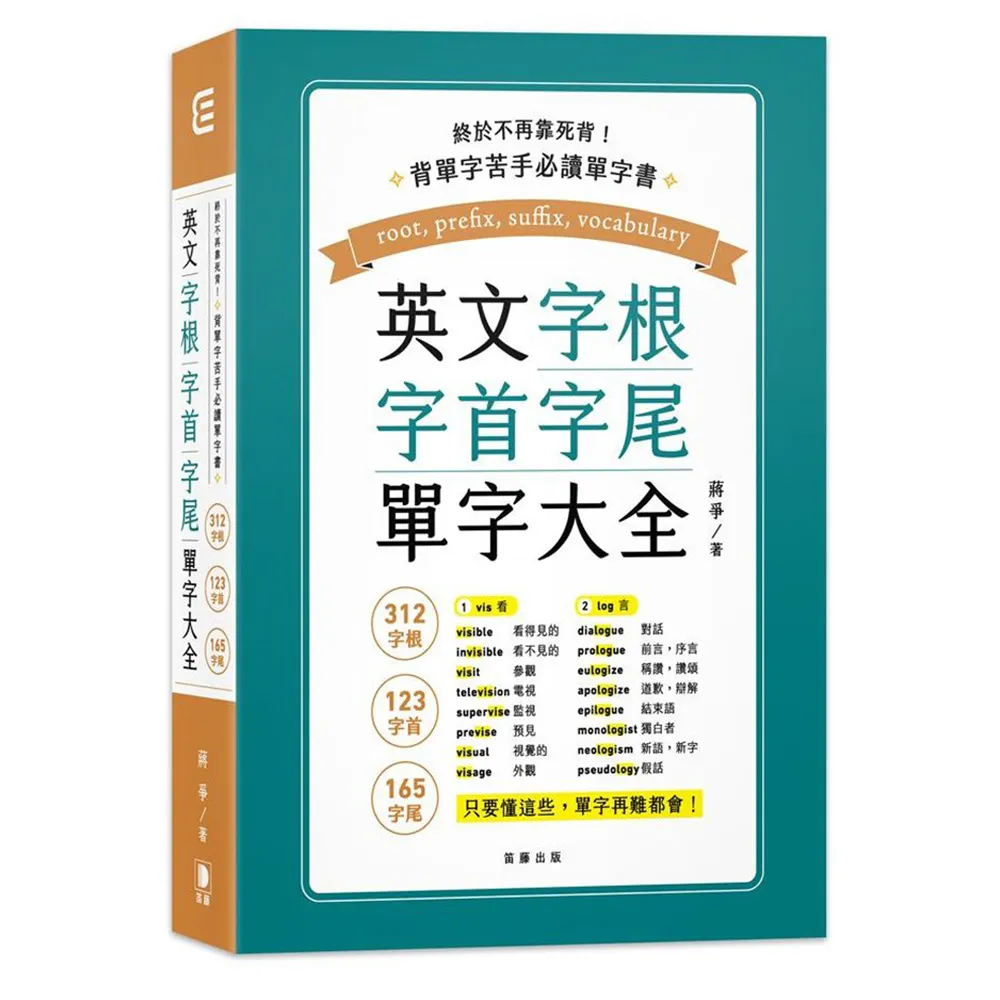 終於不再靠死背！英文字根、字首、字尾單字大全