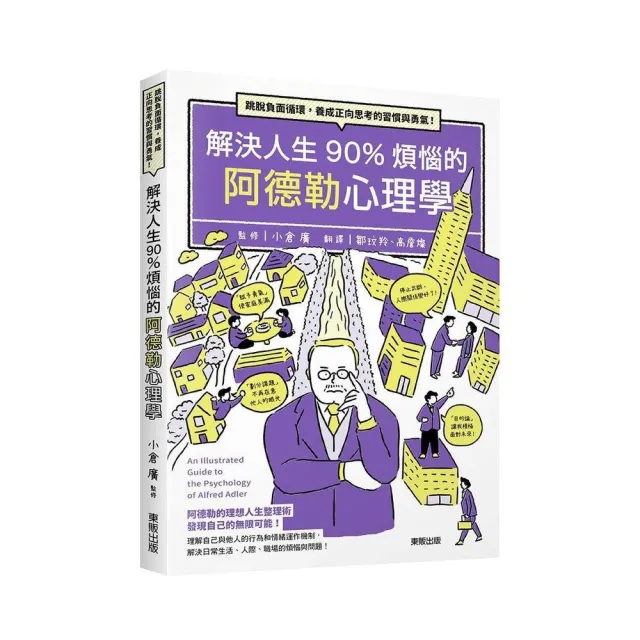 解決人生90%煩惱的阿德勒心理學：跳脫負面循環，養成正向思考的習慣與勇氣！ | 拾書所