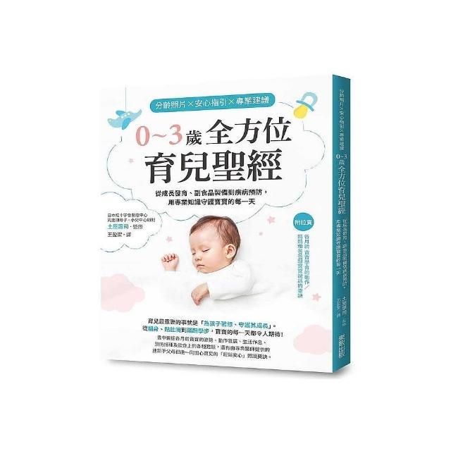 分齡照片×安心指引×專業建議 0～3歲全方位育兒聖經：從成長發育、副食品製備到疾病預防