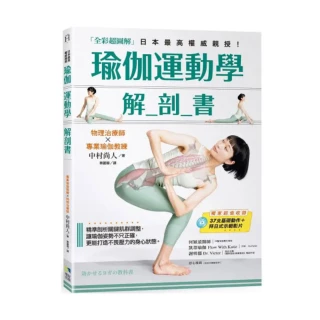 瑜伽運動學解剖書【全彩超圖解】：精準剖析關鍵肌群，讓瑜伽姿勢不只正確