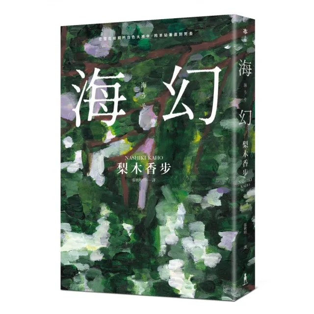 海幻 （繼《西方魔女之死》、《家守綺譚》後最新中譯長篇力作）