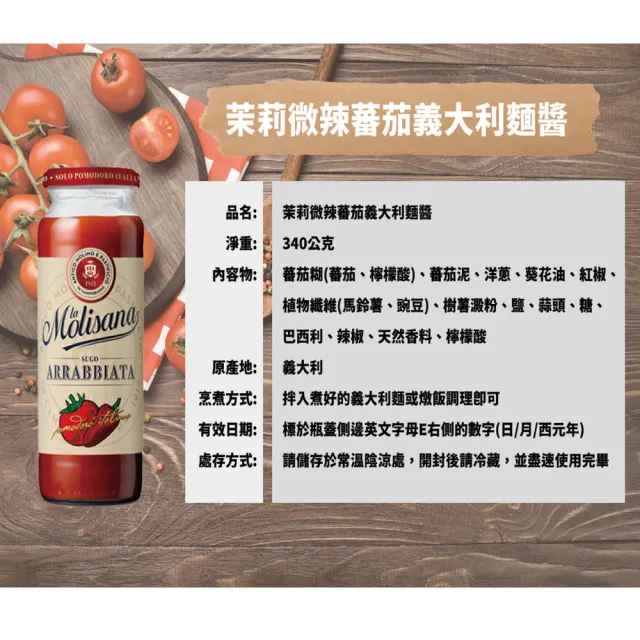 【Molisana 義大利茉莉】微辣蕃茄義大利麵醬(340g/罐x3入)