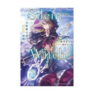 Silent Witch 沉默魔女的祕密 （1）