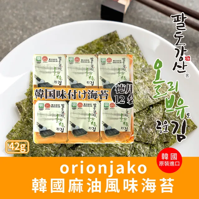 【orionjako】韓國海苔42g(麻油/嚴選味付/芥末/照燒風味)