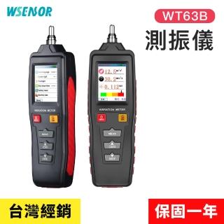 【WSensor】測振儀(WT63B│便攜式測震儀｜振動檢測儀｜振動計│測振表│測震儀｜手持式震動測試儀)