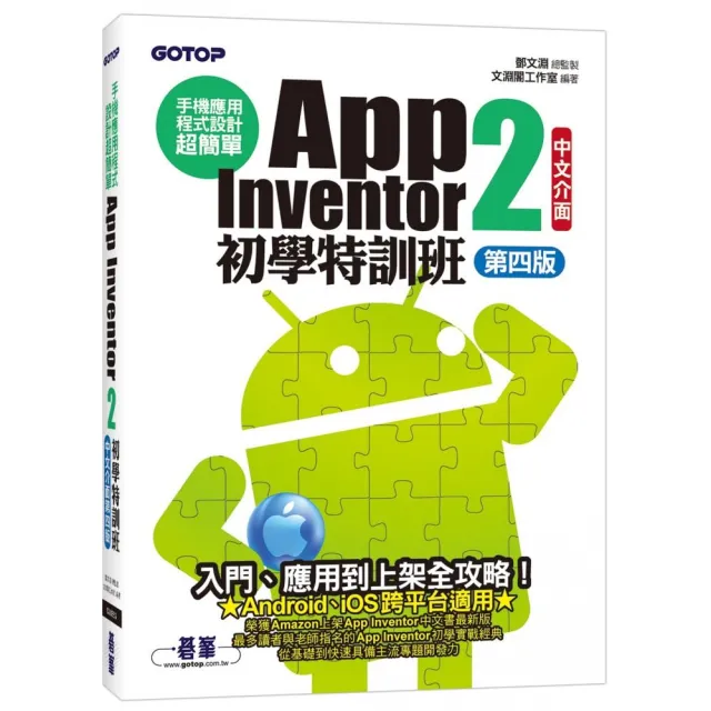 手機應用程式設計超簡單－－App Inventor 2初學特訓班（中文介面第四版） | 拾書所