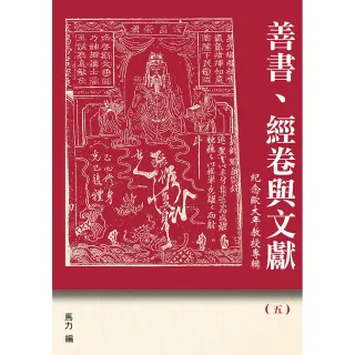 善書、經卷與文獻（5）