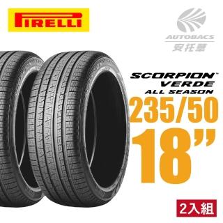 【PIRELLI 倍耐力】SCORPION VERDE S-VEas 蠍胎休旅輪胎 二入組 235/50/18(安托華)