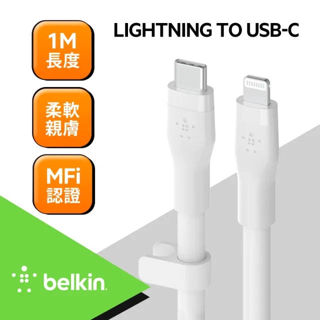 【BELKIN】Belkin BOOST↑CHARGE Flex USB-C to Lightning 傳輸線1M(4色)