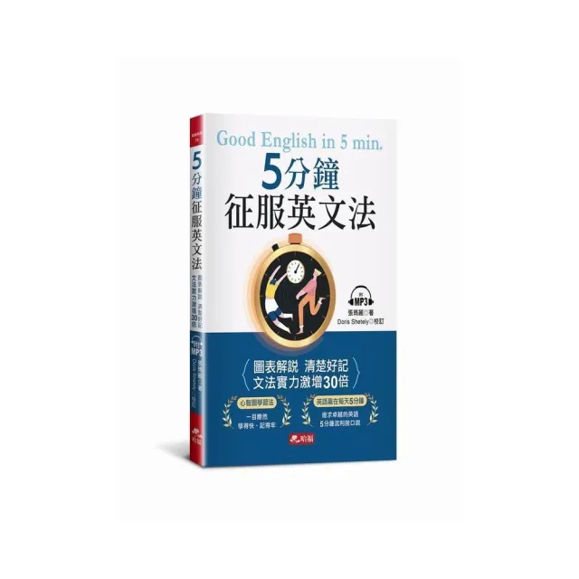 5分鐘征服英文法               -圖表解說 清楚好記（附MP3） | 拾書所