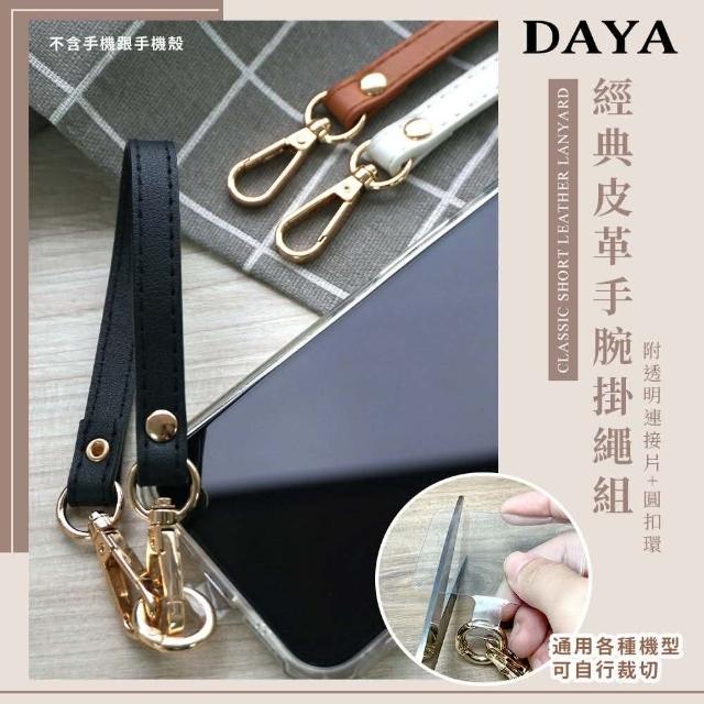 【DAYA】經典皮革手腕掛繩組 手機短掛繩 通用市售手機殼(附掛繩夾片)