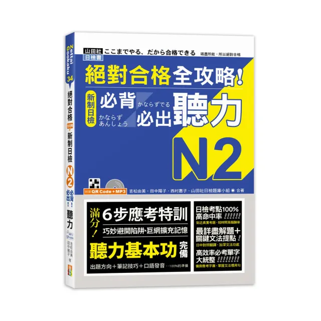 絕對合格 全攻略！新制日檢N2必背必出聽力（25K＋QR碼線上音檔＋MP3）