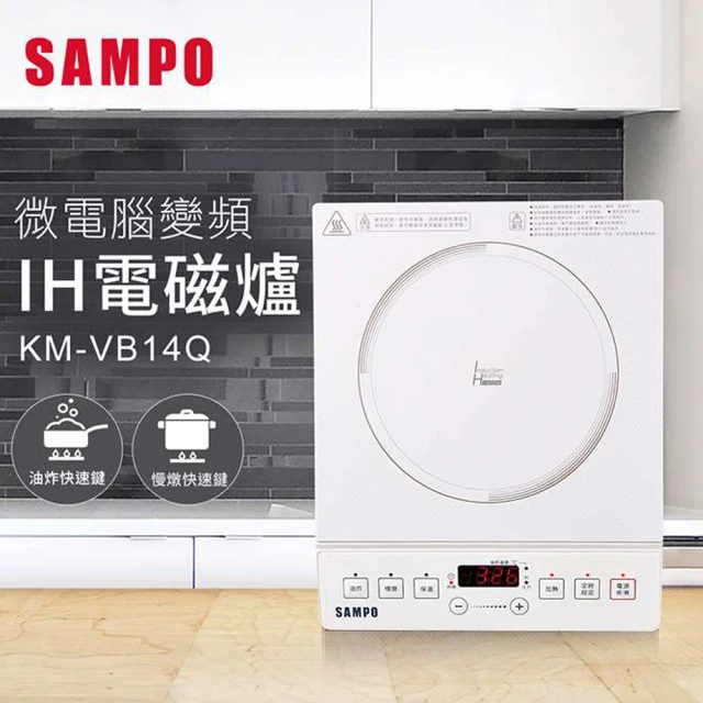 SAMPO 聲寶 微電腦變頻IH電磁爐(KM-VB14Q)