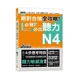 絕對合格 全攻略！新制日檢N4必背必出聽力（25K＋QR碼線上音檔＋MP3）