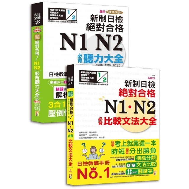 必背聽力及必背比較文法大全超高命中率套書：N1 N2必背聽力大全＋新制日檢