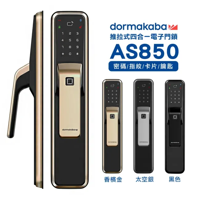 【Dormakaba】AS850 一鍵推拉式 密碼/指紋/卡片/鑰匙 四合一智能電子鎖/門鎖 太空銀(含基本安裝)