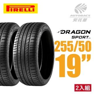 【PIRELLI 倍耐力】SCORPION VERDE S-VEas 蠍胎休旅輪胎 二入組 255/50/19(安托華)