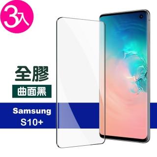 三星 Galaxy S10+ 6.4吋 曲面全膠貼合鋼化玻璃膜9H手機保護貼(3入 三星S10+保護貼)