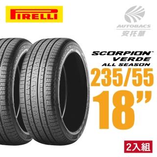 【PIRELLI 倍耐力】SCORPION VERDE S-VEas 蠍胎休旅輪胎 二入組 235/55/18(安托華)