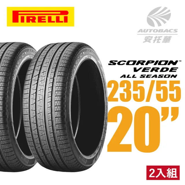 【PIRELLI 倍耐力】SCORPION VERDE S-VEas 蠍胎休旅輪胎 二入組 235/55/20(安托華)