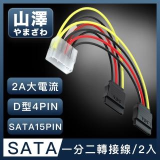 【山澤】D型大4PIN轉SATA介面15PIN一分二電源線 20CM/2入