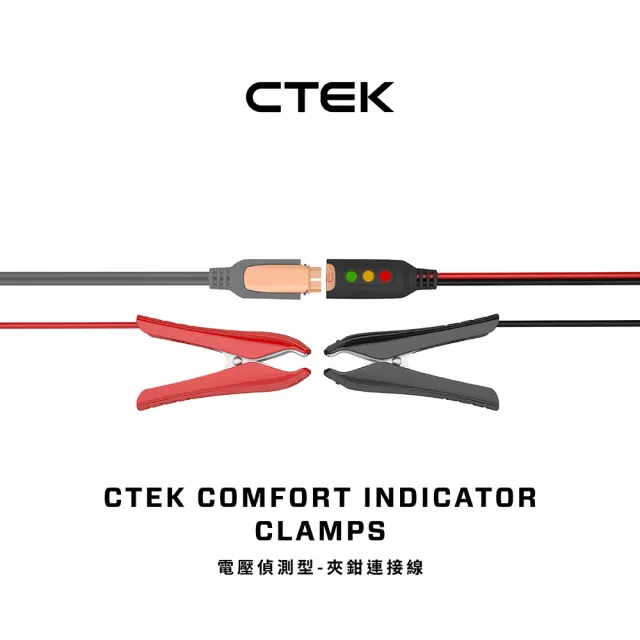 【CTEK】電壓偵測型-夾鉗連接線