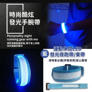 【夜也不憂】運動休閒LED發光夜跑帶/束帶(安全 警示燈 騎自行車 反光條 手臂帶 夜光帶 發光手環 揹包掛飾)