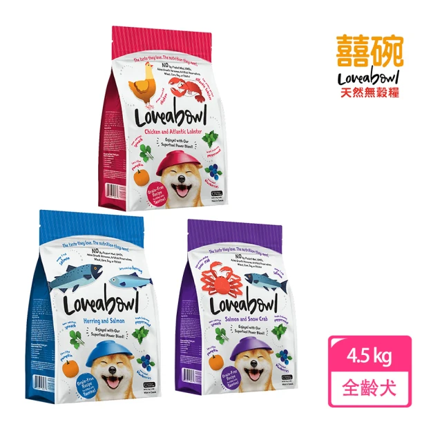 Loveabowl 囍碗 無穀天然糧-全齡犬系列 鯡魚&鮭魚/雞肉&大西洋龍蝦/鮭魚&雪蟹 4.5kg(犬飼料/狗糧/乾糧)