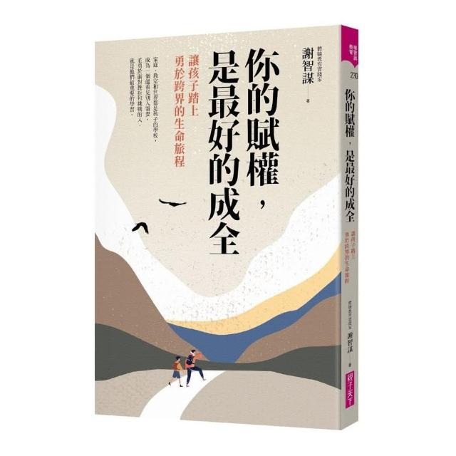 你的賦權，是最好的成全:讓孩子踏上勇於探索生命的旅程 | 拾書所