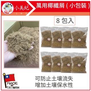 【小美紀】萬用椰纖屑208H-8(小包裝-8包入 椰纖屑 椰纖絲 椰纖碎片 有機肥料 介質 培養土 多肉土)