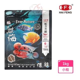 【海豐飼料】無悔惜福-中大型魚類.草本蟲源健康消化飼料 小粒1kg(適合慈鯛科及5-10公分中大型魚食用)