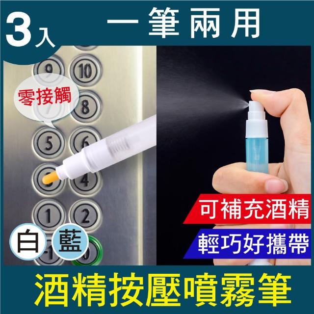 【新錸家居】升級噴瓶款★按電梯防疫酒精筆3入(提款機按鍵消毒棒 多功能電燈開關門鈴 零接觸控 環保簡裝)