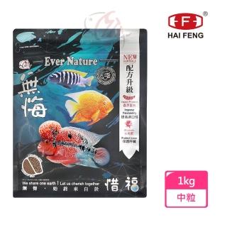 【海豐飼料】無悔惜福-中大型魚類.草本蟲源健康消化飼料 中粒1kg(適合慈鯛科及10公分以上中大型魚食用)