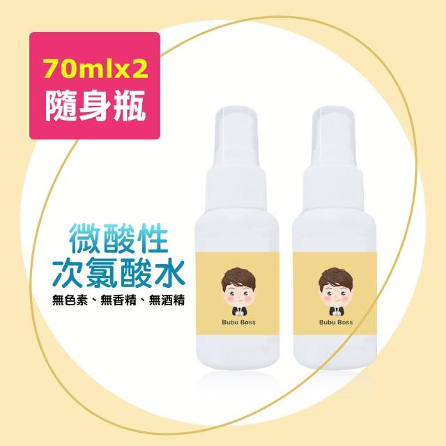 【BUBUBOSS】寶寶次氯酸水-微酸性噴霧隨身瓶2瓶-70ml/瓶(次氯酸水 衛生 居家 防疫 婦幼)